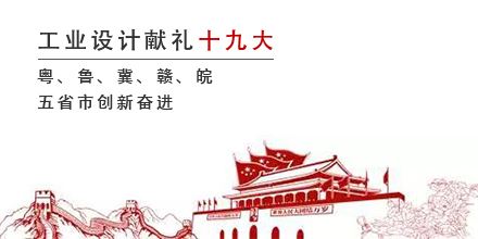 工業(yè)設(shè)計獻(xiàn)禮十九大，粵、魯、冀、贛、皖五省市創(chuàng)新奮進(jìn)