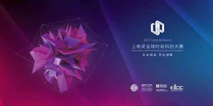 2017上格獎丨“中國時尚科創(chuàng)”，以創(chuàng)新力，助力中國智造