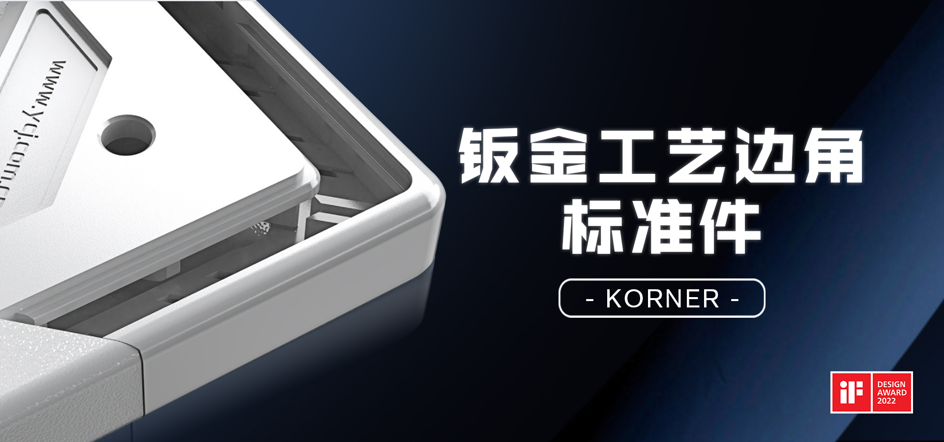 云車間鈑金工藝標(biāo)準(zhǔn)件摘得國際設(shè)計大獎
